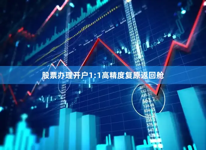 股票办理开户1:1高精度复原返回舱