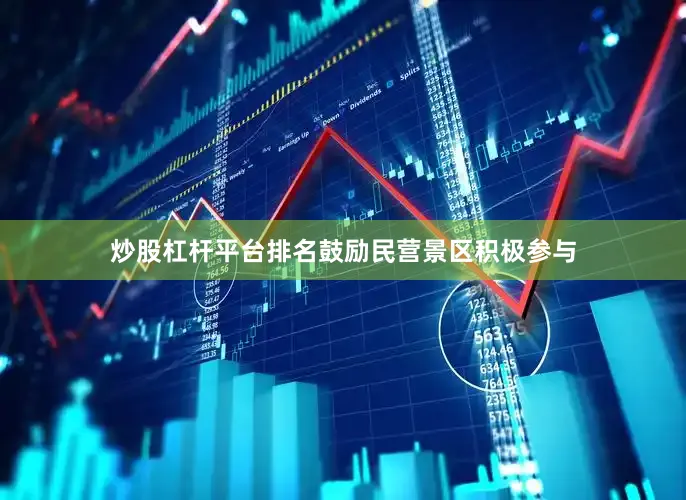 炒股杠杆平台排名鼓励民营景区积极参与