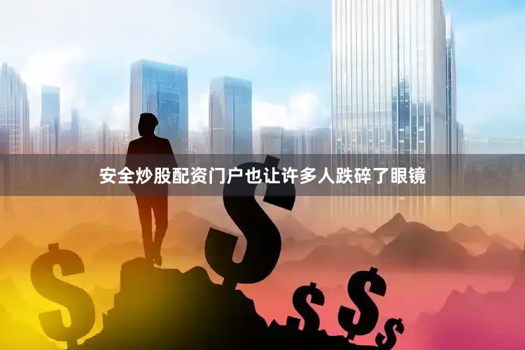 安全炒股配资门户也让许多人跌碎了眼镜