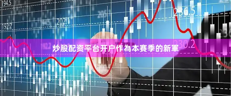 炒股配资平台开户　　作為本賽季的新軍