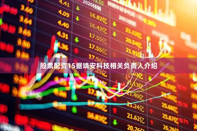 股票配资15　　据靖安科技相关负责人介绍