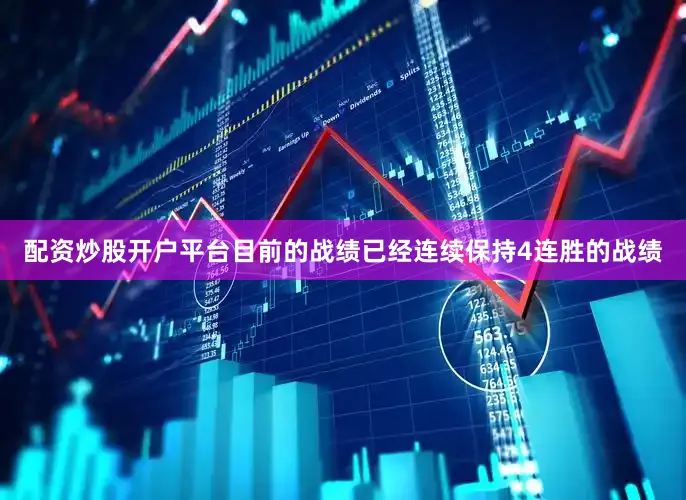 配资炒股开户平台目前的战绩已经连续保持4连胜的战绩