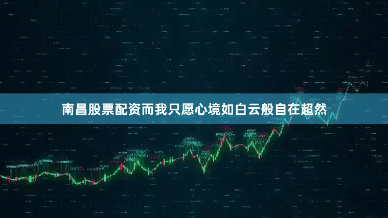 南昌股票配资而我只愿心境如白云般自在超然