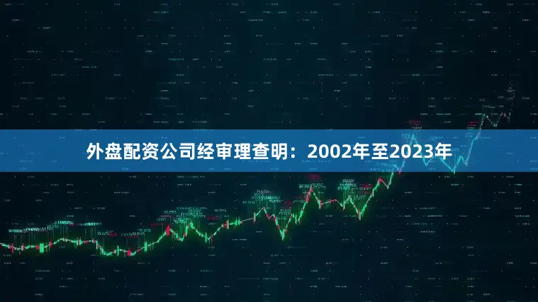 外盘配资公司　　经审理查明：2002年至2023年