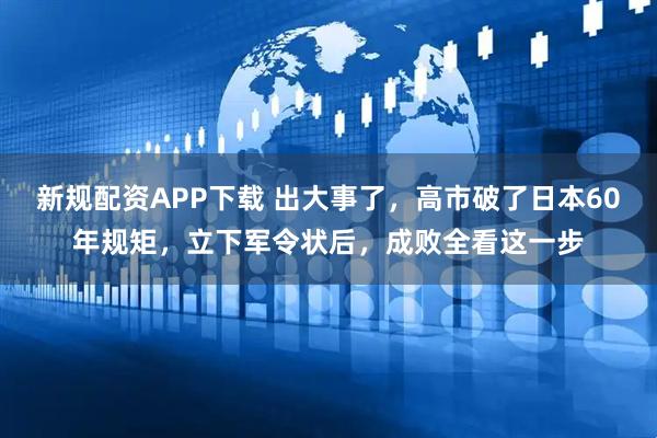 新规配资APP下载 出大事了，高市破了日本60年规矩，立下军令状后，成败全看这一步