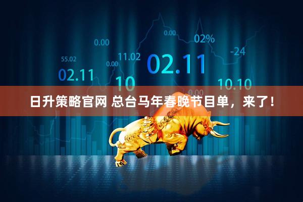 日升策略官网 总台马年春晚节目单，来了！