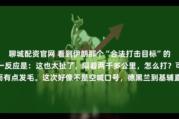 聊城配资官网 看到伊朗那个“合法打击目标”的新闻，我愣了半天，第一反应是：这也太扯了，隔着两千多公里，怎么打？可查完资料，心里反而有点发毛。这次好像不是空喊口号，德黑兰到基辅直线距离2100公里，伊朗手里的“霍拉姆沙赫尔”和“泥石”导弹，射程刚好卡在2000